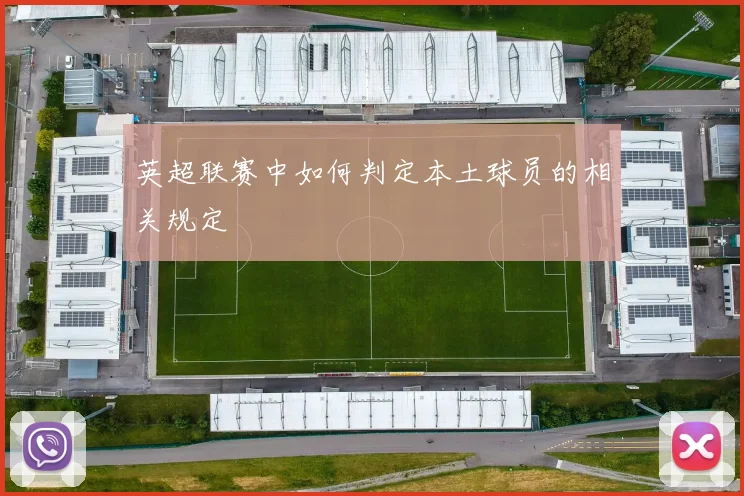 英超联赛中如何判定本土球员的相关规定