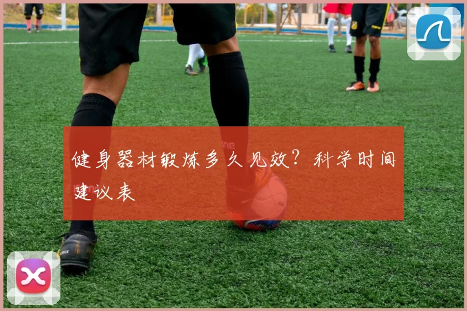 健身器材锻炼多久见效？科学时间建议表