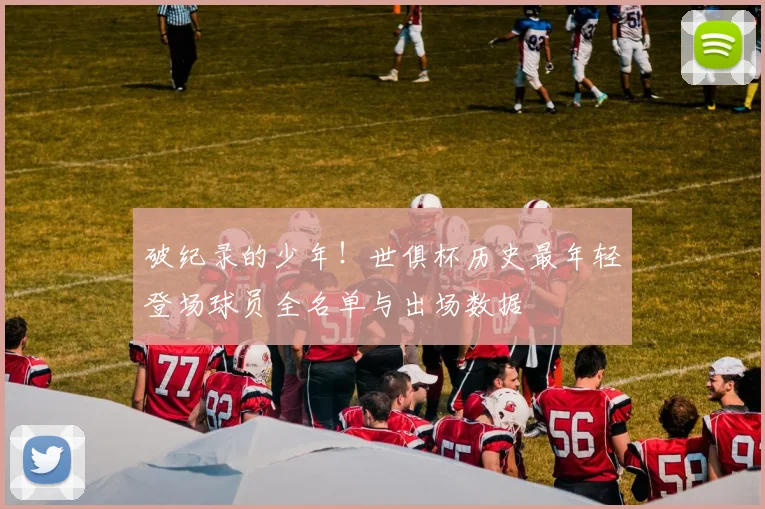 破纪录的少年！世俱杯历史最年轻登场球员全名单与出场数据