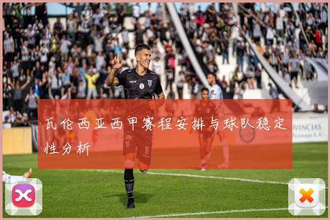 瓦伦西亚西甲赛程安排与球队稳定性分析