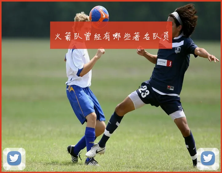 火箭队曾经有哪些著名队员