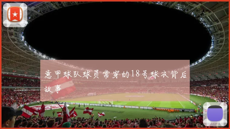 意甲球队球员常穿的18号球衣背后故事