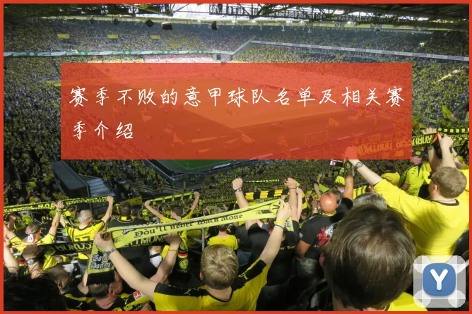 赛季不败的意甲球队名单及相关赛季介绍