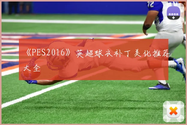 《PES2016》英超球衣补丁美化推荐大全