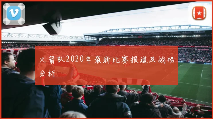 火箭队2020年最新比赛报道及战绩分析