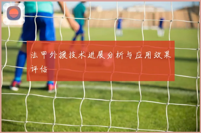 法甲外援技术进展分析与应用效果评估