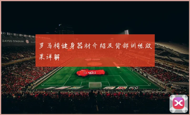 罗马椅健身器材介绍及背部训练效果详解