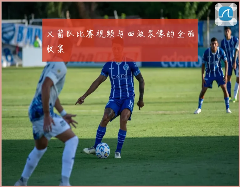 火箭队比赛视频与回放录像的全面收集