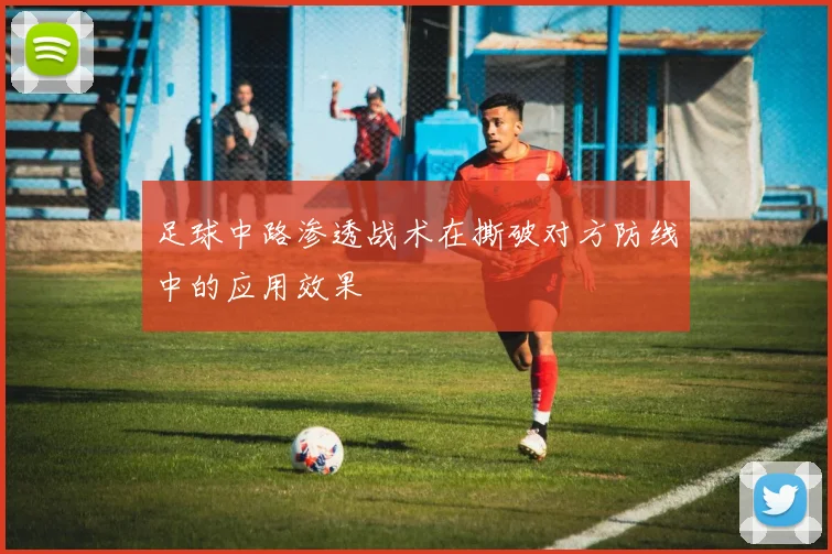 足球中路渗透战术在撕破对方防线中的应用效果