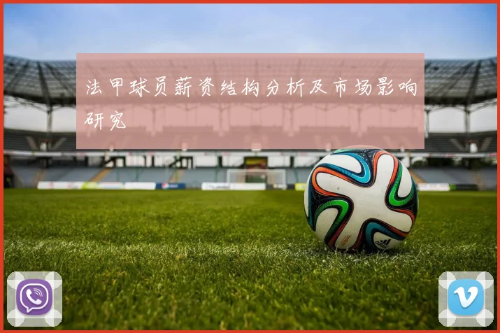法甲球员薪资结构分析及市场影响研究