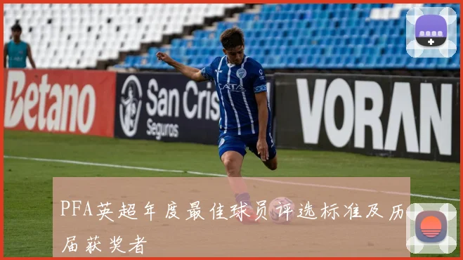 PFA英超年度最佳球员评选标准及历届获奖者