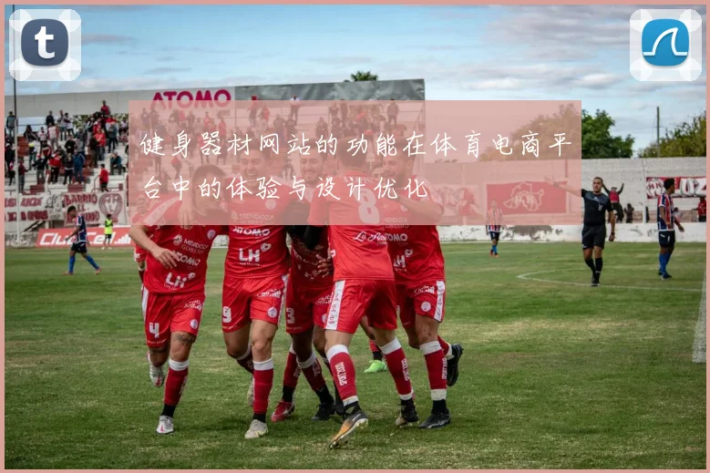 健身器材网站的功能在体育电商平台中的体验与设计优化