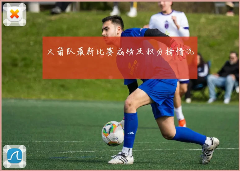 火箭队最新比赛成绩及积分榜情况