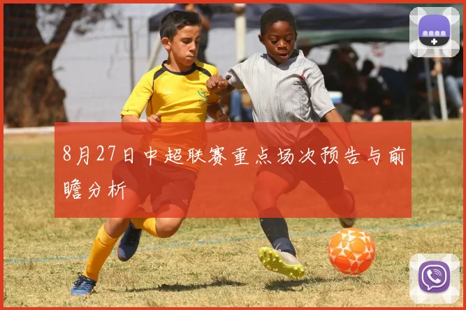 8月27日中超联赛重点场次预告与前瞻分析