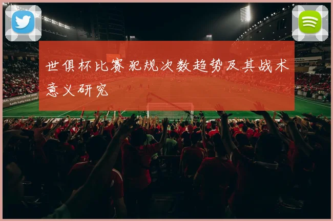 世俱杯比赛犯规次数趋势及其战术意义研究