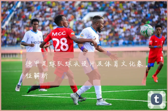 德甲足球队球衣设计及体育文化象征解析
