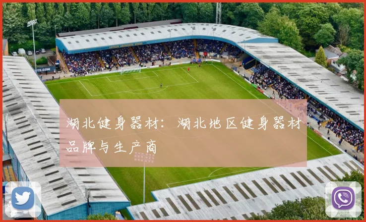 湖北健身器材：湖北地区健身器材品牌与生产商