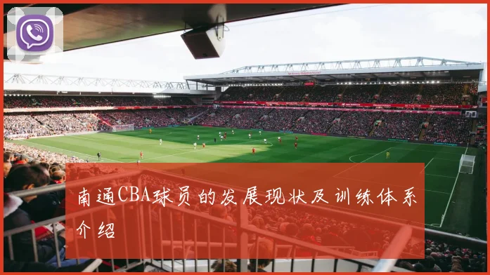 南通CBA球员的发展现状及训练体系介绍