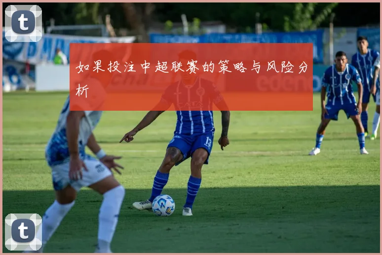 如果投注中超联赛的策略与风险分析