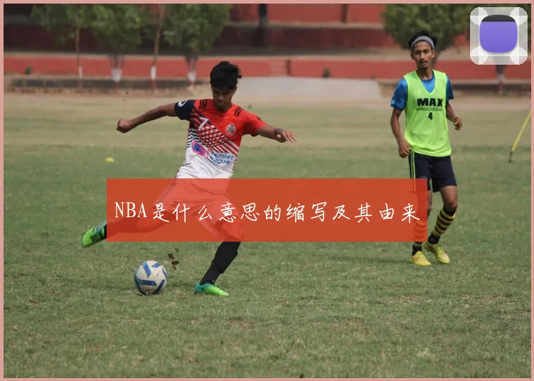 NBA是什么意思的缩写及其由来